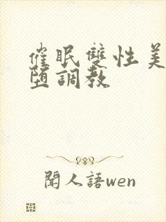 催眠双性美人雌堕调教