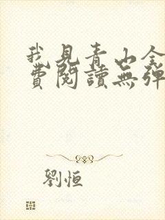 我见青山全文免费阅读无弹窗封面