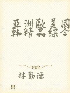 亚洲欧美国产日韩精品综合在线