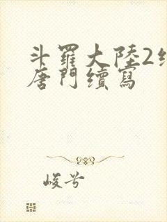 斗罗大陆2绝世唐门续写封面