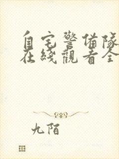 自宅警备队动漫在线观看全集