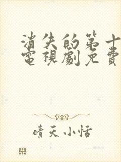 消失的第十一层电视剧免费观看全集高清