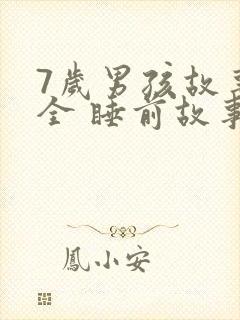 7岁男孩故事大全 睡前故事