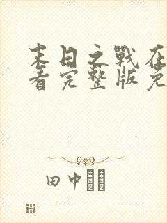 末日之战在线观看完整版免费封面