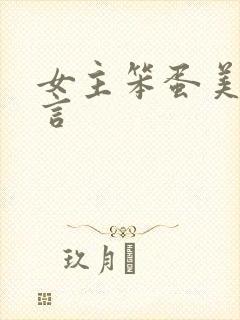 女主笨蛋美人古言