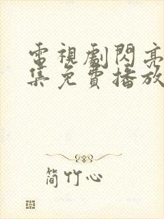 电视剧闪亮爱全集免费播放