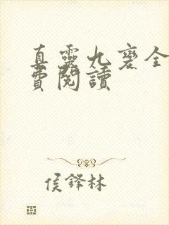 真灵九变全文免费阅读封面