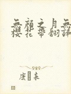 无颜之月无增删樱花带翻译封面