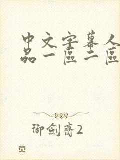 中文字幕人妻精品一区二区封面