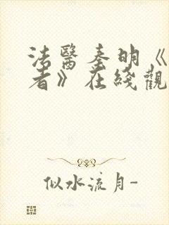 法医秦明《尸语者》在线观看