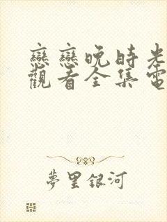 恋恋晚时光免费观看全集电视剧封面