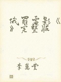 俄罗电影《罪恋》完整版