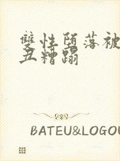 双性堕落被老肥丑糟蹋