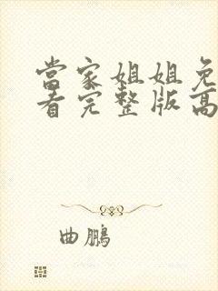 当家姐姐免费观看完整版高清