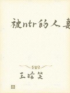 被ntr的人妻