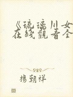 《琉璃川女仆》在线观看全集第二季