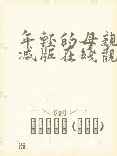 年轻的母亲未删减版在线观看