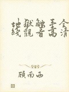 地狱触手全集在线观看高清封面