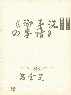 《御手洗さん家の事情》