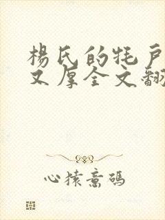 杨氏的牦户又肥又厚全文翻译