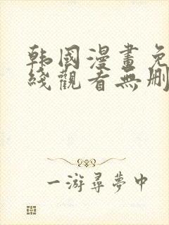 韩国漫画免费在线观看无删减