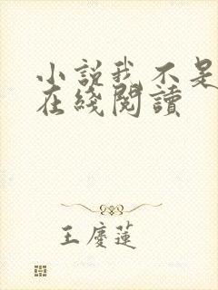 小说我不是戏神在线阅读