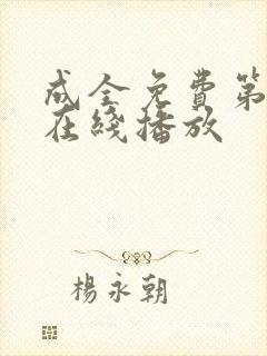 成全免费第6季在线播放