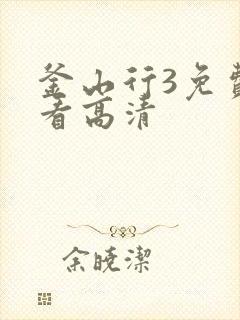 釜山行3免费观看高清