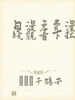 日漫免费漫画在线观看下拉式漫画网站