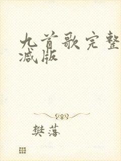九首歌完整无删减版封面