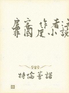 房客 作者:无罪国度小说全文免费阅读