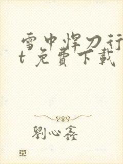 雪中悍刀行txt 免费下载