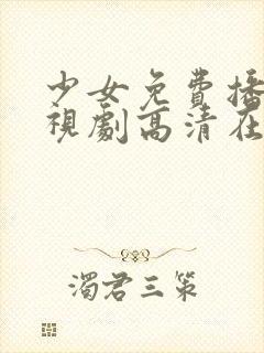 少女免费播放电视剧高清在线观看