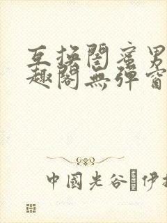 互换闺蜜男友笔趣阁无弹窗免费阅读封面