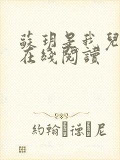 苏玥是我儿媳妇在线阅读