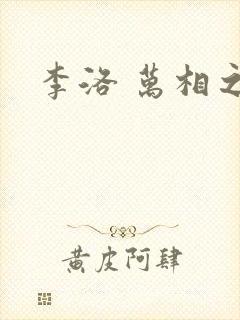 李洛 万相之王封面