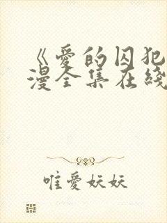 《爱的囚犯》动漫全集在线播放免费