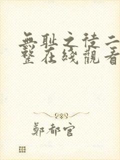 无耻之徒二季完整在线观看高清美剧