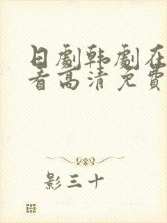 日剧韩剧在线观看高清免费全集