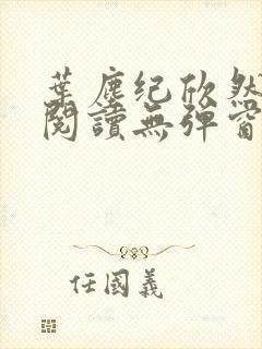 叶尘纪欣然免费阅读无弹窗笔趣阁