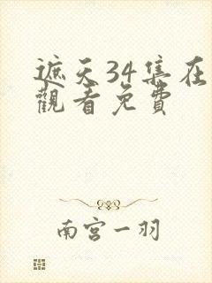 遮天34集在线观看免费