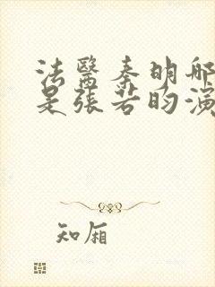 法医秦明哪一部是张若昀演的