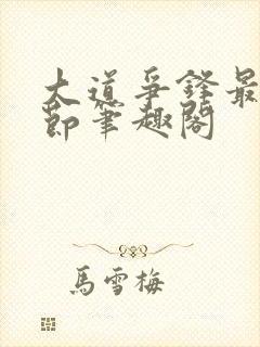 大道争锋最新章节笔趣阁