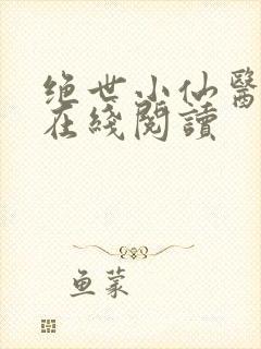 绝世小仙医全集在线阅读