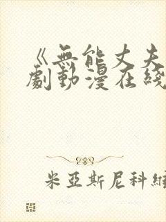 《无能丈夫》日剧动漫在线观看免费