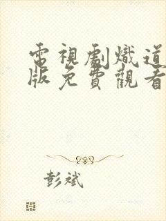 电视剧炽道完整版免费观看全集