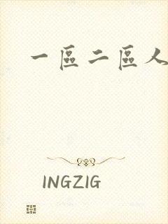 一区二区人妻妻