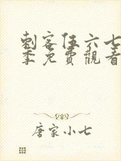 刺客伍六七第4季免费观看封面