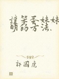 让笨蛋妹妹变聪明的方法.封面