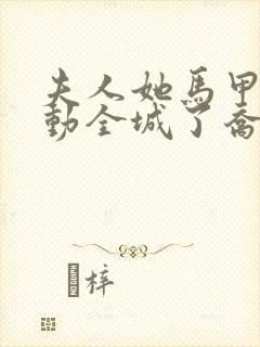 夫人她马甲又轰动全城了乔念